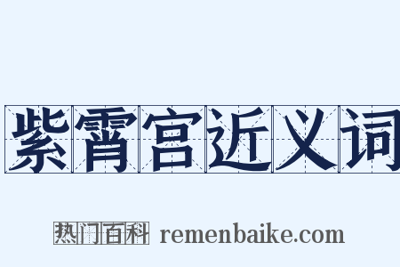 紫霄宫近义词是什么意思的图片